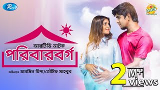 Poribar Borgo | পরিবার বর্গ | Tawsif Mahbub | Tanjin Tisha | Rtv Drama Special