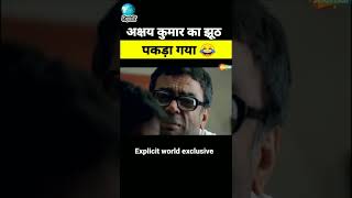 अक्षय कुमार का झूठ पकड़ा गया 😂 | akshay kumar lied on tobacco