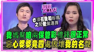 婆婆私吞兒媳彩禮，媽寶男護母罵妻，塗磊發飙：妳就是個廢物#愛情保衛戰#塗磊#刺激#名場面