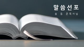 2022.06.17 금요일 예배( 송동준 목사)