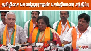 தமிழிசை சௌந்தரராஜன் செய்தியாளர் சந்திப்பு | Tamilisai Soundararajan Pressmeet