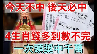 今天不中，後天必中！4生肖錢多到數不完：同時可以捉住好的機緣，前途必定一片亮光，一次頭獎中千萬！ |運勢 風水 生肖 佛教|易學智慧