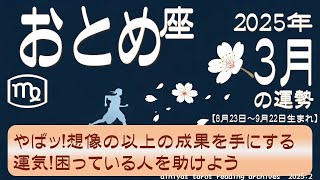 【乙女座♍】　2025年 3月の運勢　やばッ！想像以上の成果を手にする運気！困っている人を助けよう　【タロット＆オラクル】