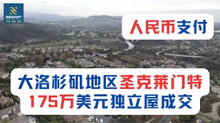 大洛杉矶地区 圣克莱门特175万美元独立屋成交，此次房源的卖家是美国本地居民并非通常意义上的“人民币房源”，通过我们与卖家的成功协商，卖家接受了我们以人民币支付的方式。