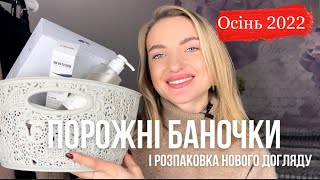 Порожні баночки | догляд, косметика😍 остаточна думка і розпаковка нової косметики