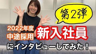 【新入社員紹介第２弾！】6月1日入社！中途採用の新入社員が今思うこととは？