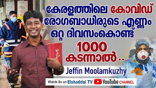 കേരളത്തിലെ കോവിഡ് രോഗബാധിതരുടെ എണ്ണം ഒറ്റദിവസംകൊണ്ട് 1000 കടന്നാൽ... 😳  | Jeffin Moolamkuzhy