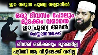 ഇനി വരുന്ന റമളാനിൽ ഈ അമൽ ചെയ്യൂ... പട്ടിണി കിടക്കേണ്ടി വരില്ല Sirajudheen Qasimi | Ramadan New  2023