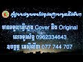 សុំជួបបងមួយម៉ោងចុងក្រោយមុននឹងបែក អ៊ីវា ភ្លេងសុទ្ធ karaoke