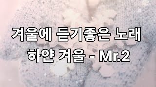 겨울에 듣기좋은 노래 🎵 최고의 캐롤송 🎵 하얀 겨울 - Mr.2(미스터투) #이노래들어봤니 #숨은명곡찾기 #숨은명곡 #노래추천 @music4uyou