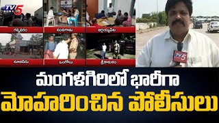 UTF Leaders Protest : Huge Police Deployment in Mangalagiri | Jagan | TV5 News Digital