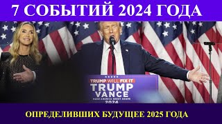 7 событий 2024 года, определивших что будет в 2025 году