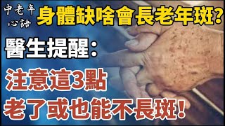 身體缺啥會長老年斑？醫生提醒：注意這3點，老了或也能不長斑！【中老年心語】#養老 #幸福#人生 #晚年幸福 #深夜#讀書 #養生 #佛 #為人處世#哲理