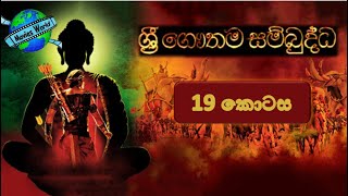 ☸️ Sri Gauthama Sambuddha Episode 19 | By- D.S Movie World☸️