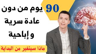 ماذا لو توقفت عن العادة السرية 90 يوم | هذا ما سيحدث ابتداءا من الأسبوع الأول | معجزة