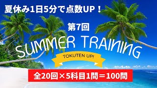 中3生5科「夏休みに解いておきたい問題」第7回「動名詞・ねじれの位置・応仁の乱・川の流れ・ミスが多い漢字」