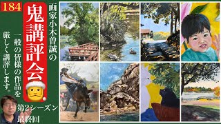 最終回🎅【184回鬼講評👹】画家小木曽誠が一般の人の作品を厳しく講評します。(募集は終了しました。)