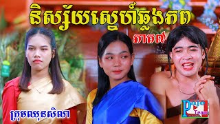 និស្ស័យស្នេហ៍ឆ្លងភព( ភាគទី៧)ពីចាហួយពេជ្រធំ FaFa ,love story videos from Paje Team