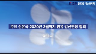 [Vol.8] 글로벌 이슈브리핑 | OPEC+, 미국·중국