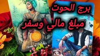 برج الحوت* يستمر💯💯 بتفكير 😭🥺😱بك ✅ويحزن❤🥰😭 على غيابك/الفترة القادمة فبراير2025