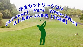 【千葉県】花生カントリークラブ（OUT-Hole1）ミドルホール攻略