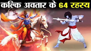 किन 64 गुणों के साथ अवतरित होंगे भगवान कल्कि ? | With Which 64 Qualities Will Lord Kalki Incarnate?