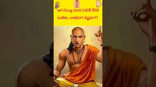 ఈ చెయ్యి దురద పెడితే పెద్ద మొత్తంలో డబ్బు రాబోతుందని అర్థం✍️#astrology #astrologytips #telugubhakthi