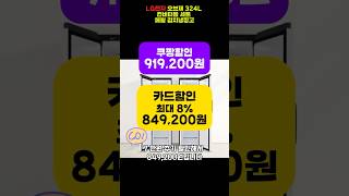 특별할인! LG전자 오브제 324L 컨버터블 세트 메탈 김치냉장고 #김치냉장고 #lg전자 #오브제컬렉션 #가전제품추천 #가전은_lg_서비스도_lg