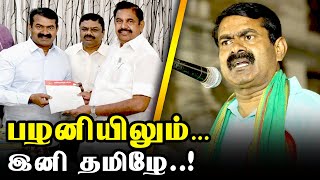 சீமானிடம் முதல்வர் எடப்பாடி பழனிசாமி சொன்ன செய்தி..!? Seeman About Edappadi Meet