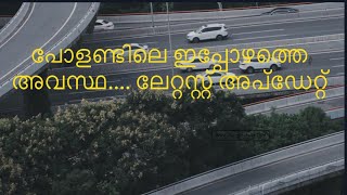 പോളണ്ടിലെ ഇപ്പോഴത്തെ അവസ്ഥ.... ലേറ്റസ്റ്റ് അപ്ഡേറ്റ്