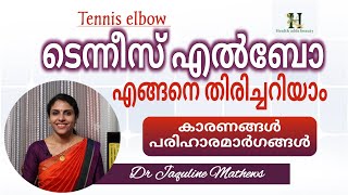 Tennis elbow | ടെന്നീസ് എൽബോ | എങ്ങനെ തിരിച്ചറിയാം | പരിഹാരങ്ങൾ | Dr Jaquline Mathews BAMS