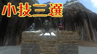 【ARKモバイル】個人的に最近使っている小技三選（マルチ PVXC イージー）【ARK Mobile】