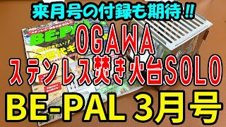 【雑誌付録】BE-PAL3月号付録開封！OGAWAの超ビッグサイズ！ステンレス焚き火台！軽量でカッコいい！！来月号の付録も気になるものが！！