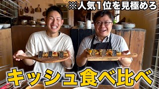 どれが美味しいかやっぱり気になる？！激うまキッシュ食べ比べ大会