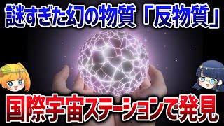 見つからなすぎて謎だった反物質。ISSで発見され長年の謎が解明か【ゆっくり解説】