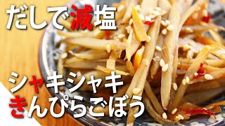 [Subtitled] KIMPIRA burdock with a crunchy texture that has been reduced in salt with soup