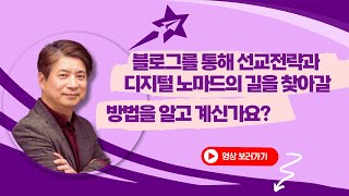 블로그를 통한 선교전략 및 디지털 노마드의 길 세팅하기