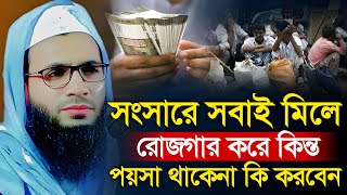 Abdullah zubair waz | সংসারে পয়সা থাকেনা | আব্দুল্লাহ জুবায়ের ওয়াজ | zubair jalsa | bangla waz