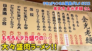 【本宮市】 #222 驚きのボリューム❗️ 金光老麪さんの大々盛肉らーめん。