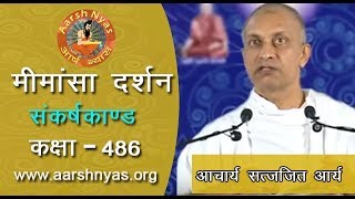 486 mimansa darshan 2 2 24   2 2 43 Acharya satyaji Arya |  मीमांसा दर्शन | आचार्य सत्यजित आर्य