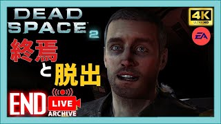 【4K】で蘇る『DEAD SPACE 2』- END - [ Live ]