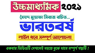 উচ্চ মাধ্যমিক 2021🔥 #ভারতবর্ষ গল্পের সম্পূর্ণ আলোচনা  Bharatbarsho by Syed Mustafa Siraj