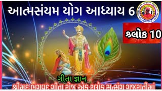 Shrimad Bhagvad Gita | આત્મસંયમ યોગ | શ્ર્લોક 10 |😳🔥