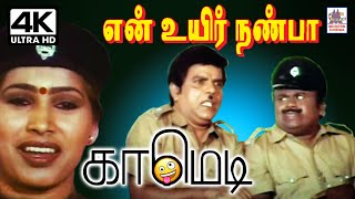 Senthil, S.S.chandhrian, Kovaisarala Comedy செந்தில் S.S.சந்திரன், கோவைசரளா சூப்பர் ஹிட் காமெடி