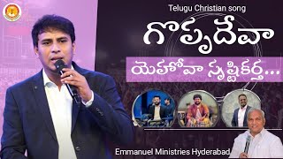 గొప్ప దేవా యెహోవా|Goppa Deva yehova||Chinni Savarapu||#noeljyothi||Elia||Noah Tabala||ChristianSong