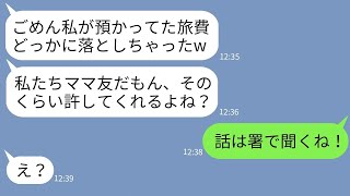 【LINE】ママ友旅行の積立金を着服してブランド品を買い漁った幹事のママ友「ごめんw旅費落としたみたいw」→バレないと浮かれる泥ママにキツいお仕置きをした結果www