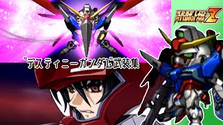 【スパロボZ】デスティニーガンダム全武装集