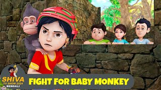 বেবি বানরের জন্য যুদ্ধ | Fight For Baby Monkey | শিব Bengali Special Ep | Shiva Show 2025 Bengali