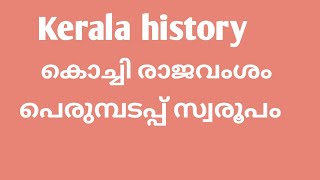 Kerala history കൊച്ചി രാജവംശം പെരുമ്പടപ്പ് സ്വരൂപം