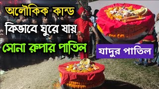 breaking news ।  নিয়তে পাতিলের ধরলেই ঘুরে যায় অলৌকিকভাবে ।  অলৌকিক কান্ড । bangladeshi news #viral